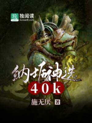 納垢花園|【光头战锤小百科】中古战锤&战锤40K——纳垢